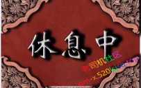只开一天。